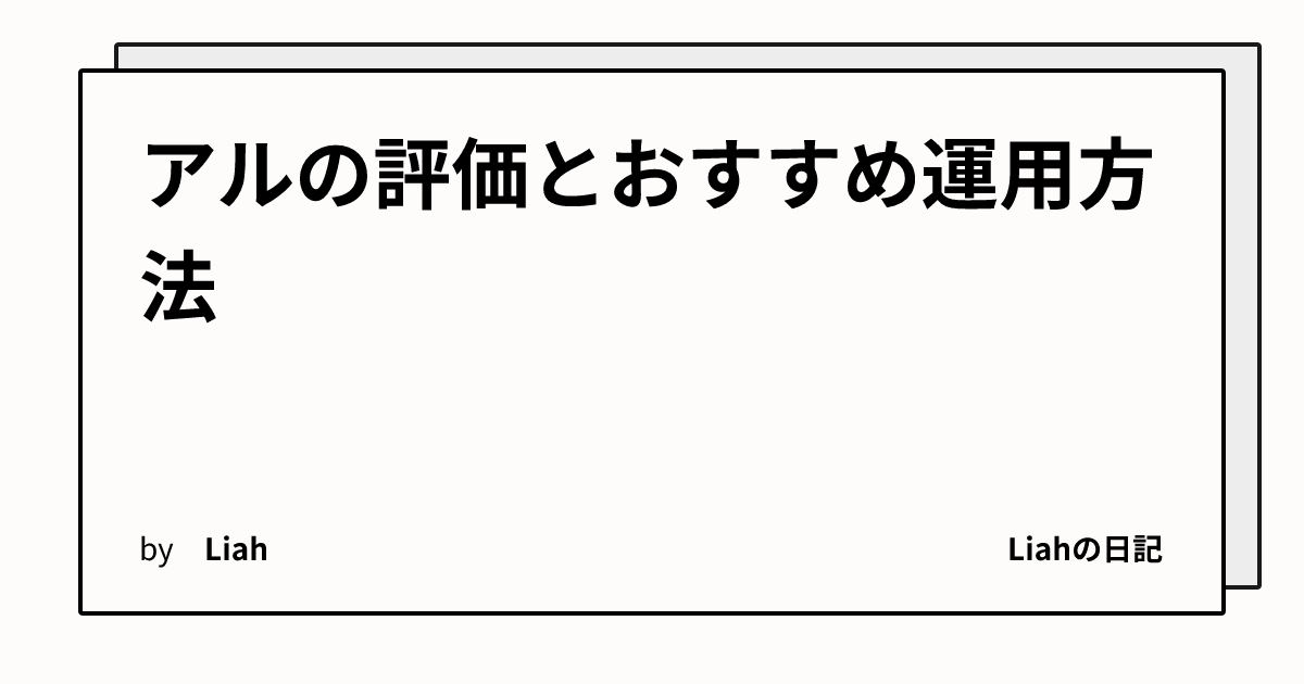 アルの評価とおすすめ運用方法