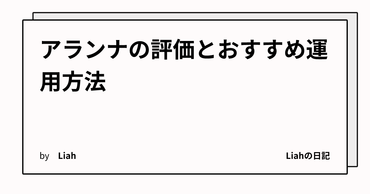 アランナの評価とおすすめ運用方法
