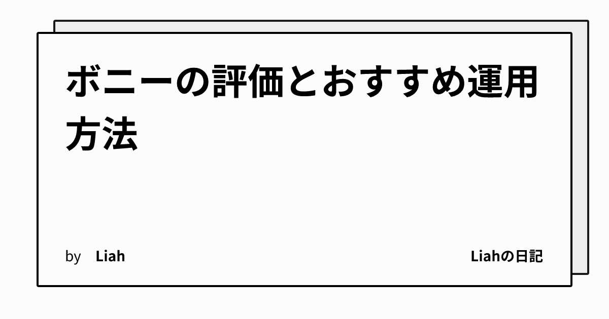 ボニーの評価とおすすめ運用方法