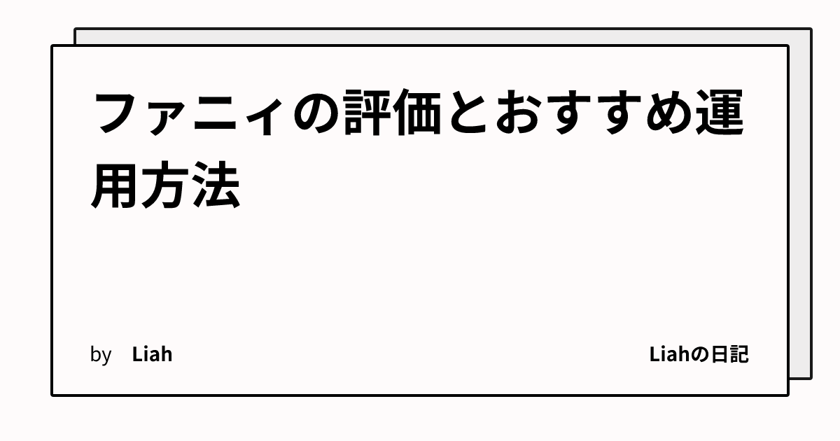 ファニィの評価とおすすめ運用方法