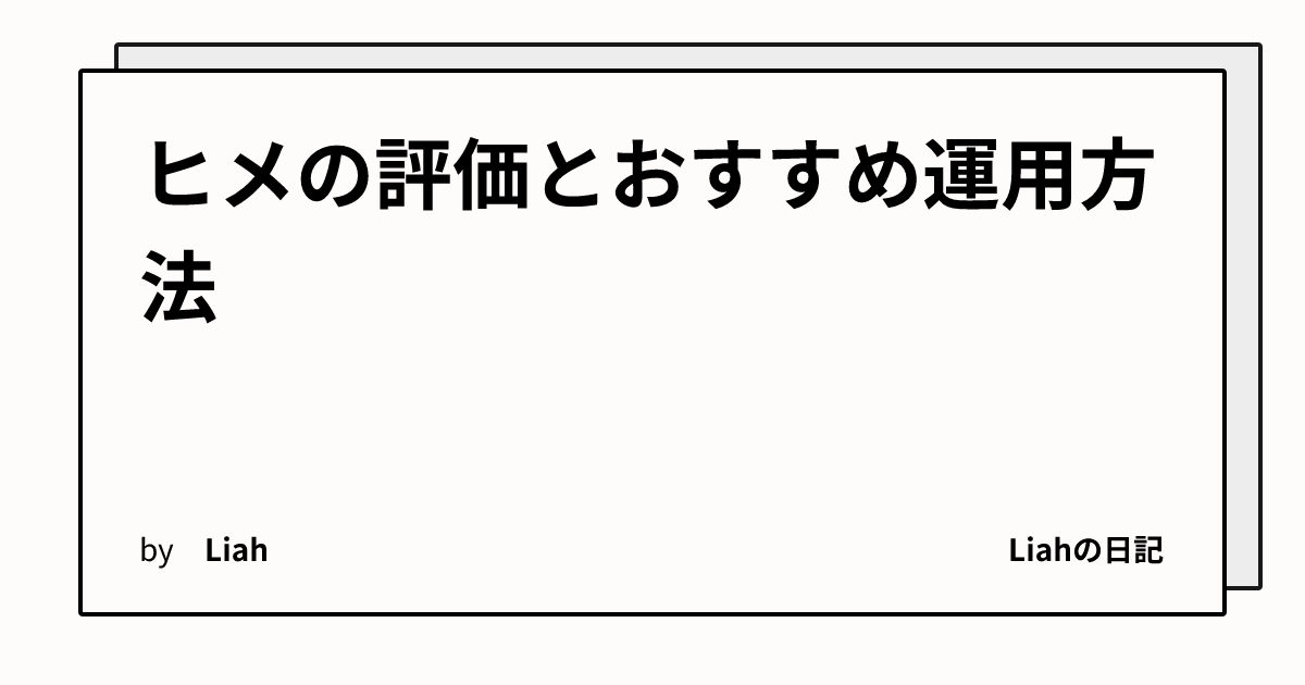 ヒメの評価とおすすめ運用方法