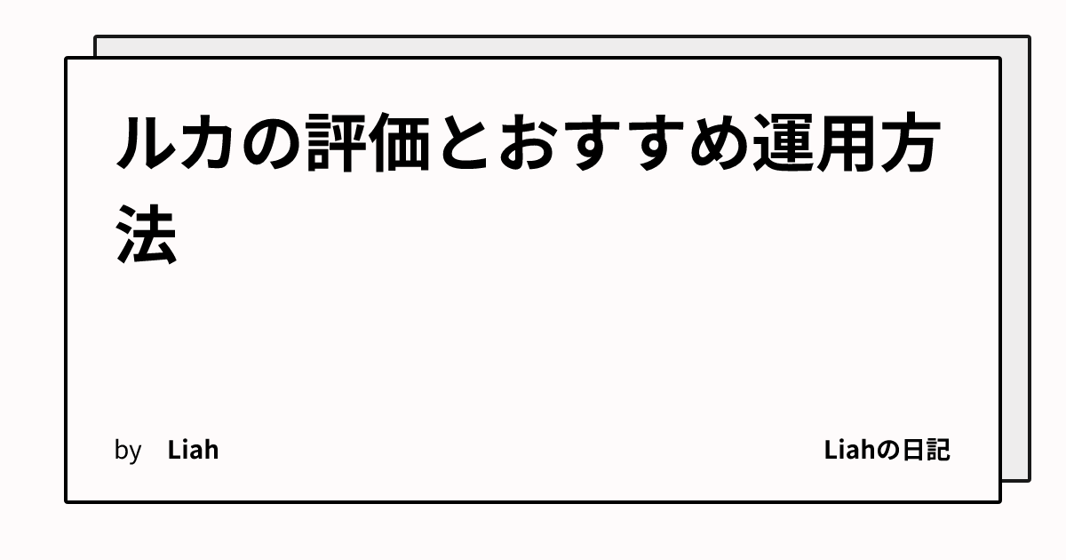 ルカの評価とおすすめ運用方法