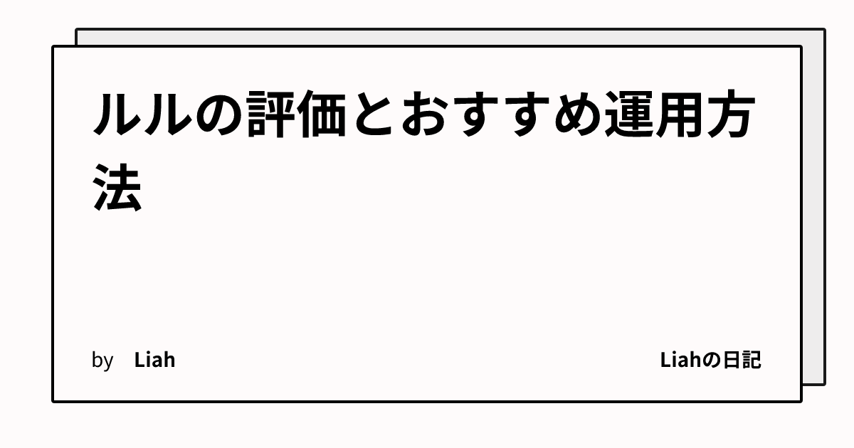 ルルの評価とおすすめ運用方法