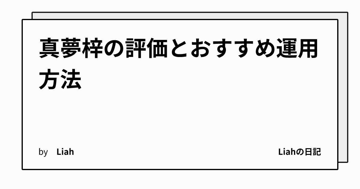 真夢梓の評価とおすすめ運用方法