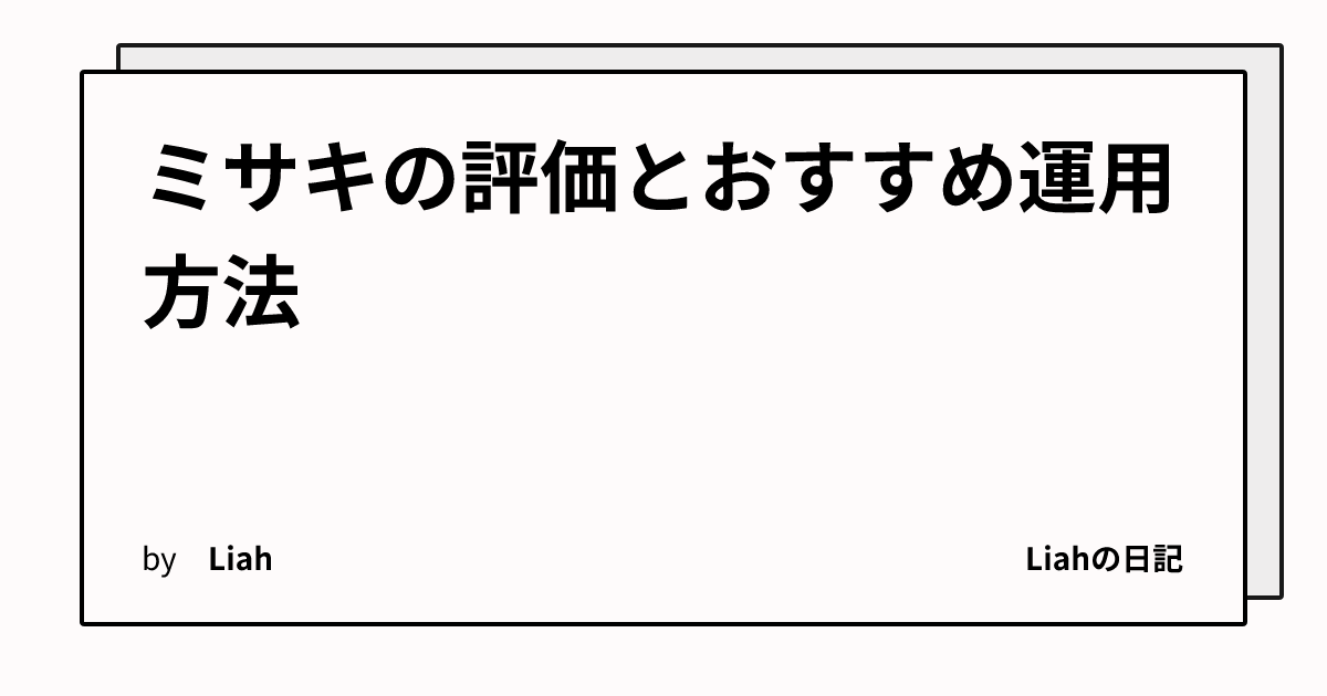 ミサキの評価とおすすめ運用方法