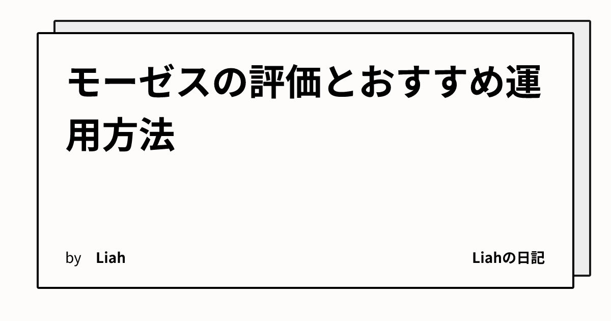 モーゼスの評価とおすすめ運用方法