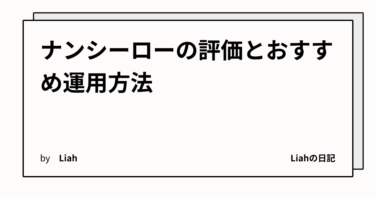 ナンシーローの評価とおすすめ運用方法