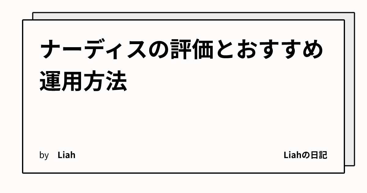ナーディスの評価とおすすめ運用方法