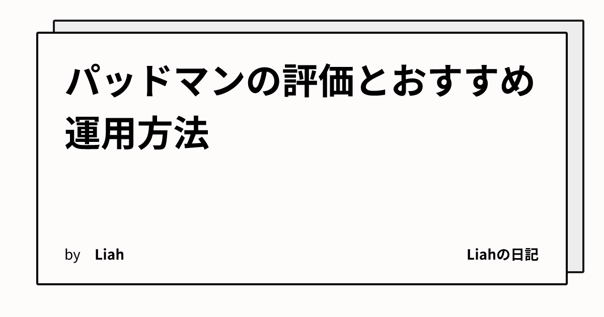 パッドマンの評価とおすすめ運用方法