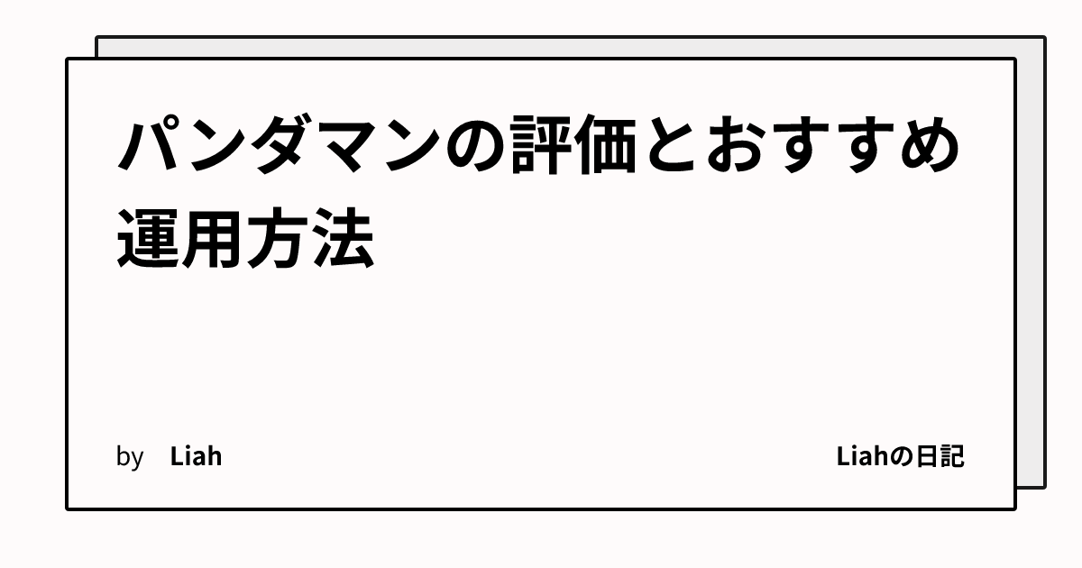 パンダマンの評価とおすすめ運用方法