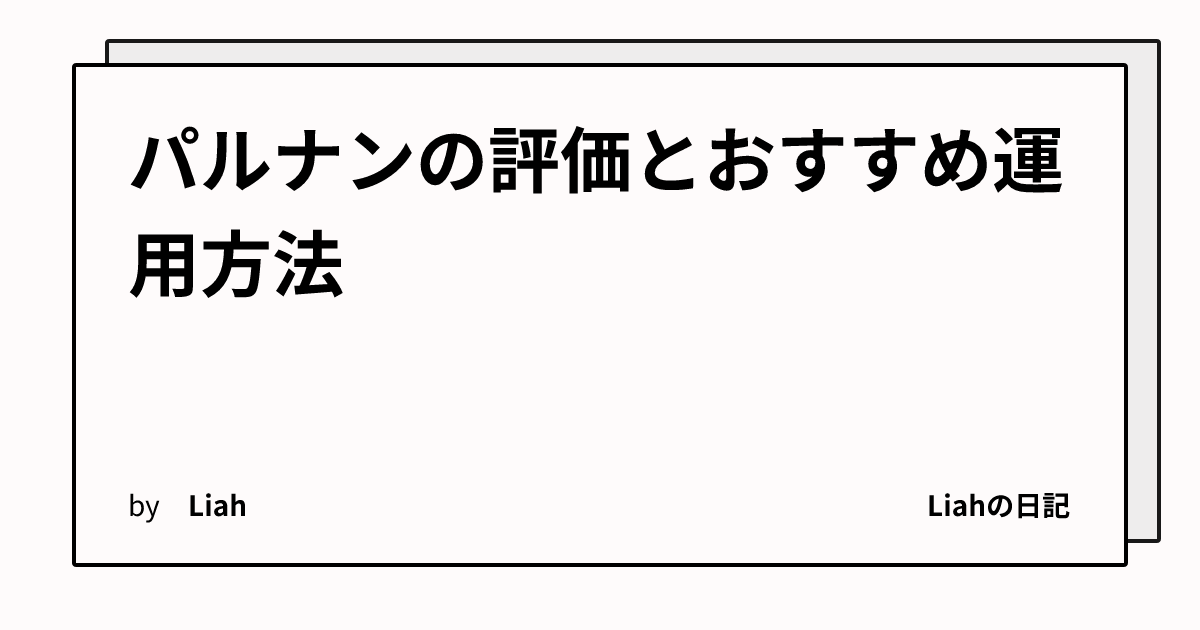 パルナンの評価とおすすめ運用方法