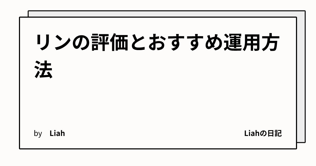 リンの評価とおすすめ運用方法