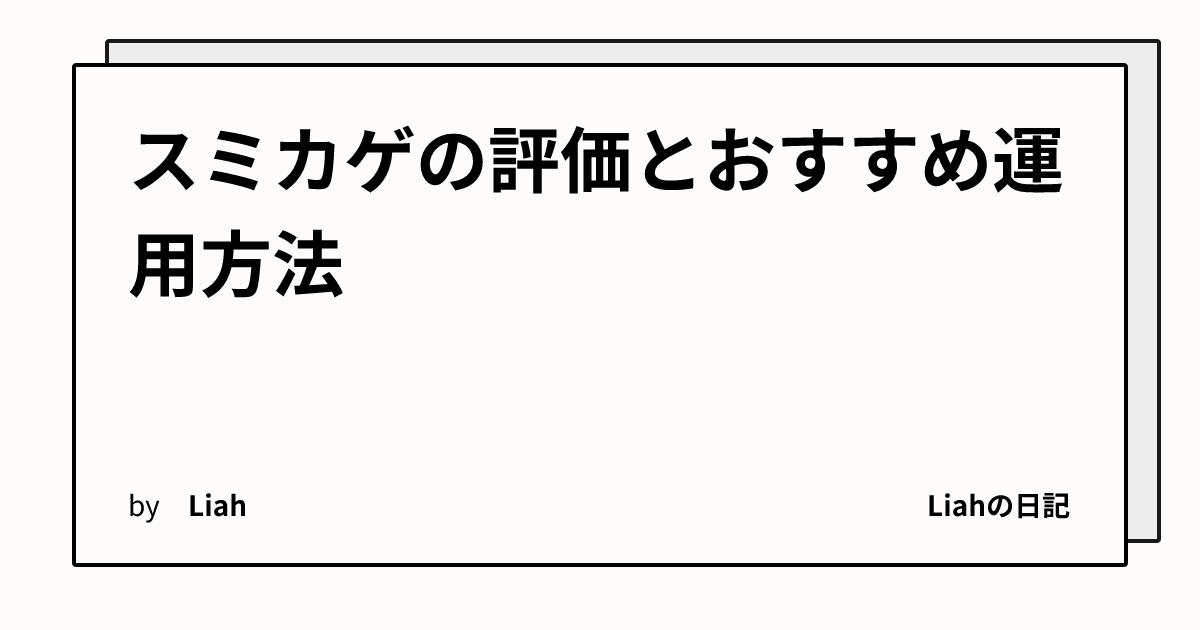 スミカゲの評価とおすすめ運用方法