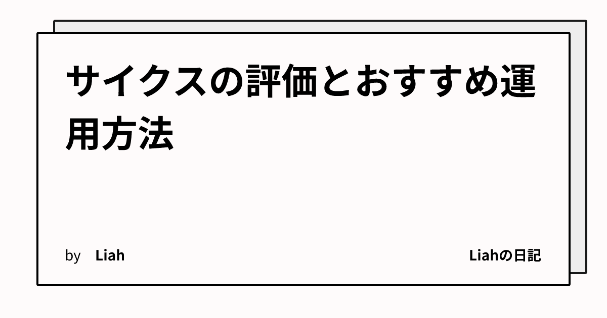 サイクスの評価とおすすめ運用方法