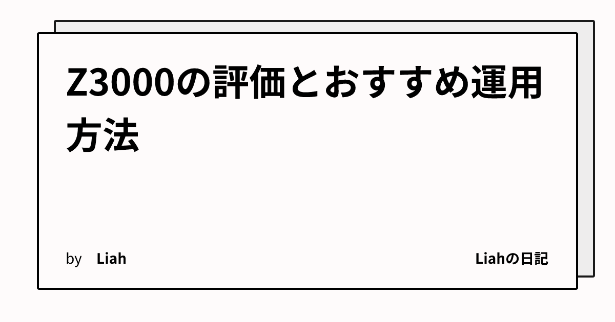 Z3000の評価とおすすめ運用方法