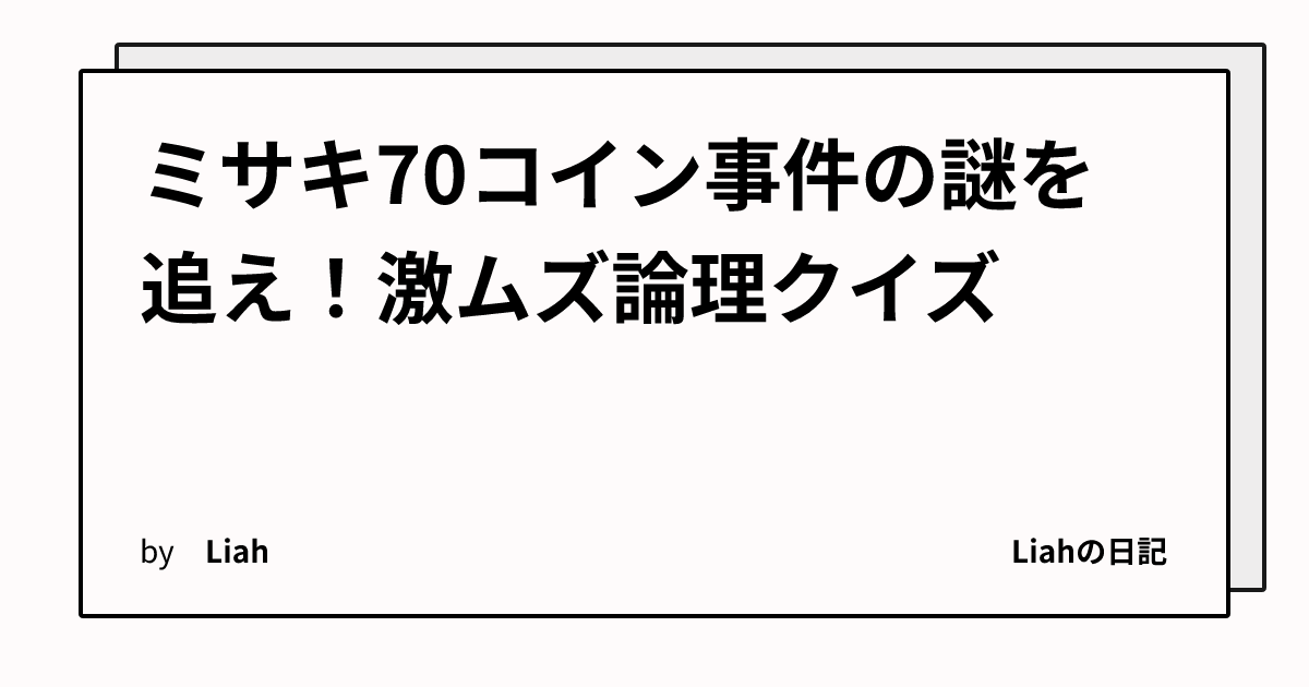 ミサキ70コイン事件の謎を追え！激ムズ論理クイズ