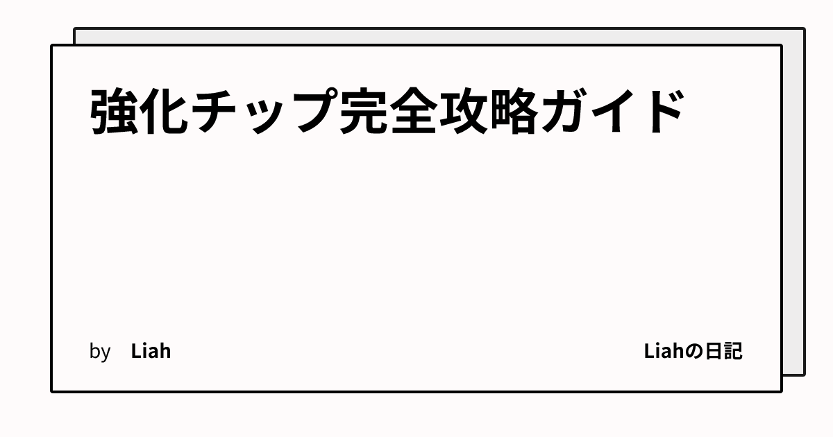 強化チップ完全攻略ガイド