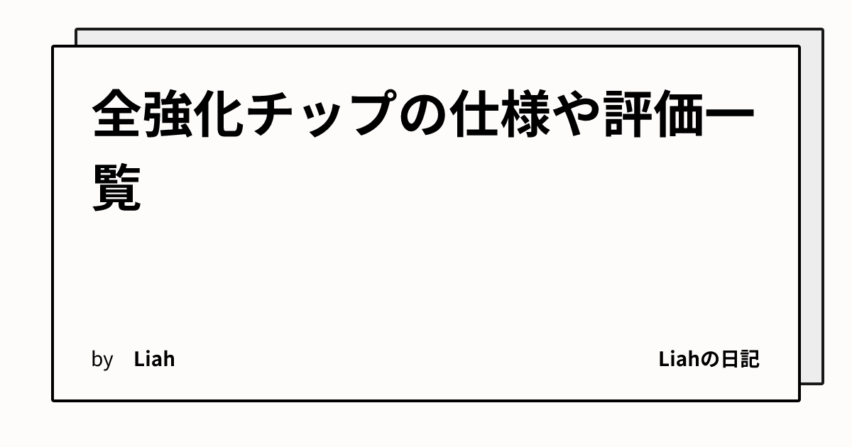 全強化チップの仕様や評価一覧