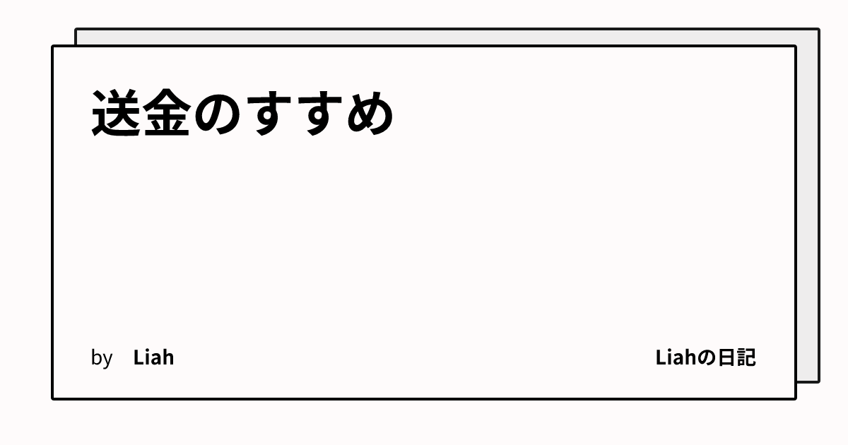 送金のすすめ