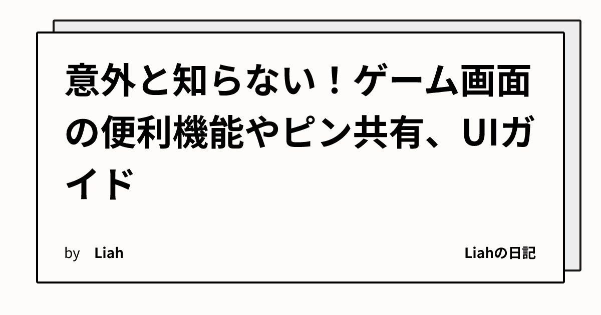 意外と知らない！ゲーム画面の便利機能やピン共有、UIガイド