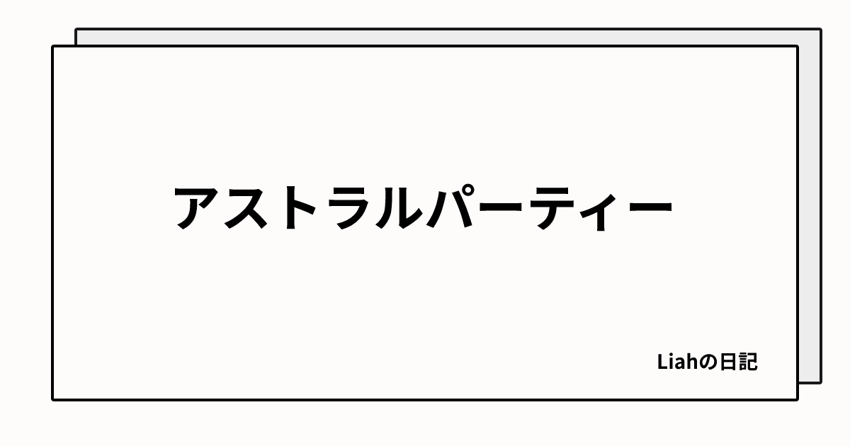 アストラルパーティー