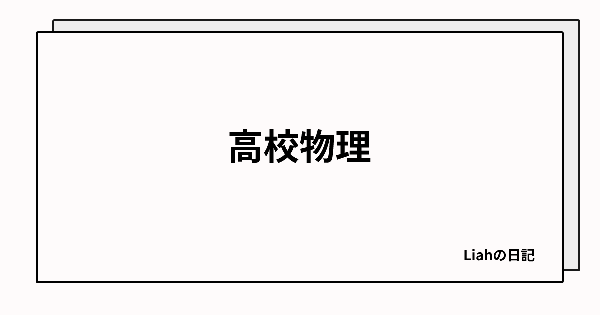 高校物理